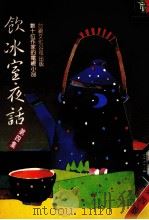 饮冰室夜话  第4集  第4版（1986 PDF版）