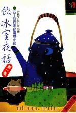 饮冰室夜话  第1集  第23版（1986 PDF版）