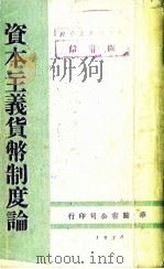资本主义货币制度论 1938 PDF电子版封面 (苏)约翰逊著;高叔康译