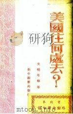 美国往何处去（1949 PDF版）