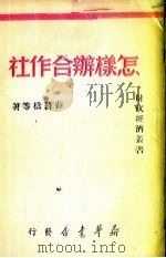 怎样办好合作社（1949 PDF版）