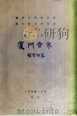 厦门音系 1930 PDF电子版封面 罗常培著