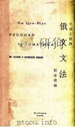 俄文文法  中俄文解释  на  русском  языках（1936 PDF版）