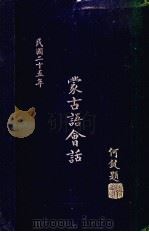 蒙古语会话（1936 PDF版）