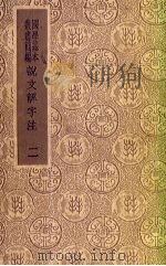 说文解字注  2（ PDF版）