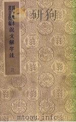 说文解字注  3（ PDF版）