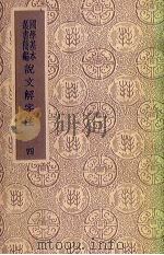 说文解字注  4（ PDF版）