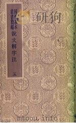 说文解字注  5（ PDF版）