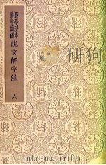 说文解字注  6（ PDF版）