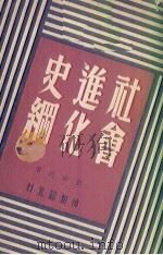 社会进化史纲（1948 PDF版）