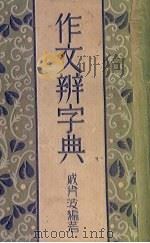 作文辨字典（1935 PDF版）