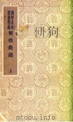尔雅义疏  上（1983 PDF版）