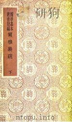 尔雅义疏 下 1983 PDF电子版封面 郝懿行著