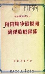 卫国战争期内的苏联战时经济（1949 PDF版）