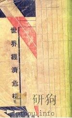 世界经济危机 1935 PDF电子版封面 沈志远编