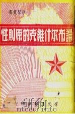 论布尔什维克的原则性（ PDF版）