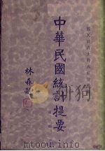 中华民国统计提要（ PDF版）
