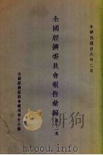 全国经济委员会报告汇编 第11集 1937 PDF电子版封面 全国经济委员会编