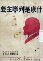 什么是列宁主义 1938 PDF电子版封面 文维城编译