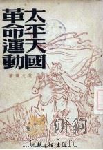 太平天国革命运动（1949 PDF版）