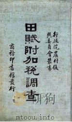 田赋附加税调查 1935 PDF电子版封面 中央大学经济资料室编