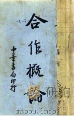 合作概论（1936 PDF版）