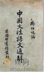 中国文法语文通解 1936 PDF电子版封面 杨伯峻编