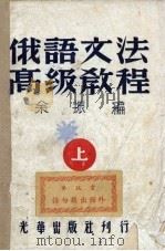 俄语文法高级教程  上（1949 PDF版）