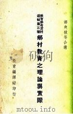乡村教育之理论与实际（1935 PDF版）