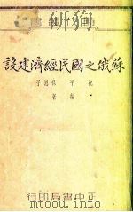 苏俄之国民经济建设（1937 PDF版）