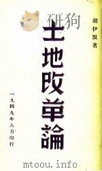 土地改革论（1949 PDF版）
