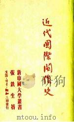 近代国际关系史 1950 PDF电子版封面 张铁生著