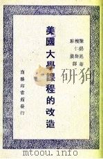 美国大学课程的改造（1948 PDF版）