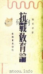 抗战教育论（1938 PDF版）