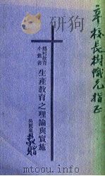 生产教育之理论与实施（1933 PDF版）
