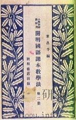 开明国语课本教学法（1934 PDF版）