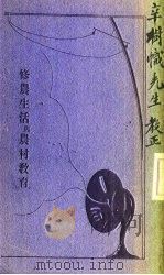 修农生活与农村教育（1936 PDF版）