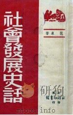 社会发展史话 1949 PDF电子版封面 范泉著