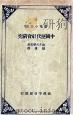 中国历代社会研究（1935 PDF版）
