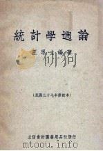 统计学通论 1948 PDF电子版封面 王思立编
