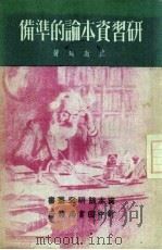 研习资本论的准备 1949 PDF电子版封面 沈志远著