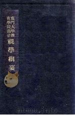 视学纲要 1933 PDF电子版封面 (美)瓦格涅(C.A.Wagner)著;姜琦,杨慎宜译