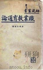 职业教育通论（1934 PDF版）
