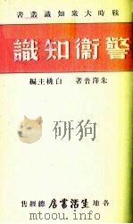 警卫知识 1938 PDF电子版封面 朱泽普著