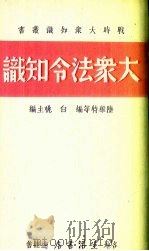 大众法令知识（1937 PDF版）