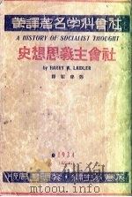 社会主义思想史   1934  PDF电子版封面    （美）雷岱尔（H.W.Laidler）著；郑学稼译 