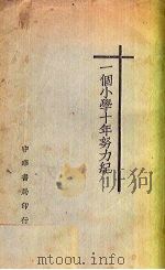 一个小学十年努力纪（1933 PDF版）