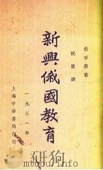 新兴俄国教育（1933 PDF版）