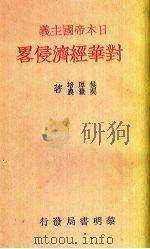 日本帝国主义对华经济侵略 1931 PDF电子版封面 侯厚培,吴觉农著