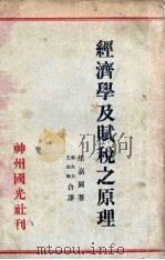 经济学及赋税之原理 1932 PDF电子版封面 (英)里嘉图(David Ricardo)著;郭大力,王亚南